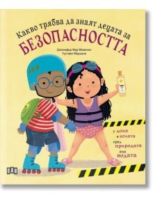 Какво трябва да знаят децата за безопасността - Дженифър Мур-Малинос - 1129388,1129390 - Пан - 9786192409852