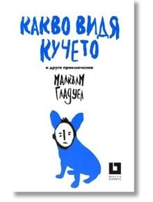 Какво видя кучето и други приключения - Малкълм Гладуел - Жанет-45 - 9786191863945