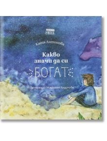 Какво значи да си богат - Катя Антонова - Рибка - 9786197131277