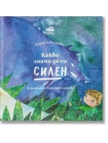 Какво значи да си силен - Катя Антонова - Рибка - 9786197131260