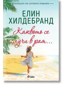 Каквото се случи в рая... - Елин Хилдебранд - Сиела - 9789542832096