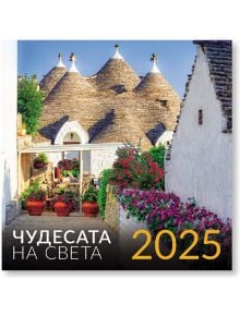 Календар Чудесата на света за 2025 година - Уникарт - 3800236111085