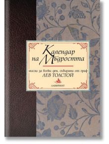 Календар на мъдростта. Мисли за всеки ден, събирани от граф Лев Толстой - Лев Толстой - Жена, Мъж - Лабиринт - 9786197055115-1