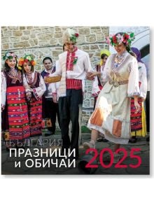 Календар Празници и обичаи в България за 2025 година - Уникарт - 3800236111115