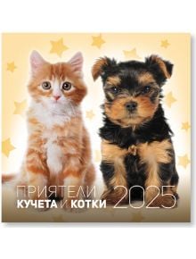 Календар Приятели - кучета и котки за 2025 година - Уникарт - 3800236111047