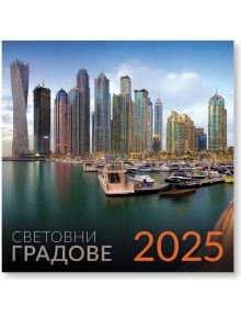 Календар Световни градове за 2025 година - Уникарт - 3800236111078