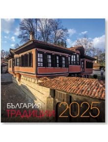 Календар Традиции в България за 2025 година - Уникарт - 3800236111009