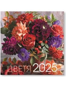 Календар Цветя за 2025 година - Уникарт - 3800236111061