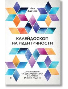 Калейдоскоп на идентичности - Леа Давчева - Рива - 9789543207411