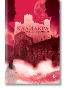 Калиакра - Роксана Калипсо - Ерове - 9786192770099