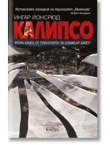 Комисар Байер, книга 2: Калипсо - Ингар Йонсрюд - Колибри - 9786190203858