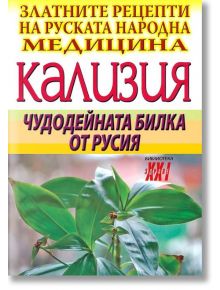 Кализия: Чудодейната билка от Русия - Мария Василева - Хомо Футурус - 9789548086349