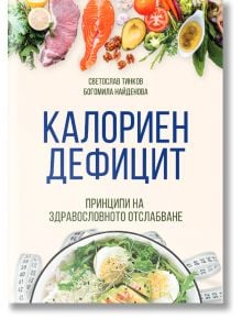 Калориен дефицит -  Светослав Тинков, Богомила Найденова - Анхира - 9786197764086