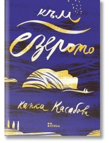 Към езерото - Капка Касабова - Жанет-45 - 9786191866205