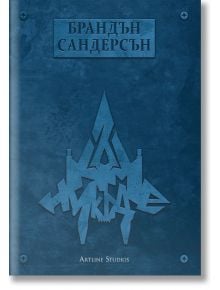 Към небето, книга 3: Към Никъде, меки корици - Брандън Сандерсън - Артлайн Студиос - 9786191932627