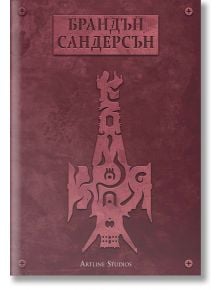 Към небето, книга 4: Към края, меки корици - Брандън Сандерсън - Артлайн Студиос - 9786191933587