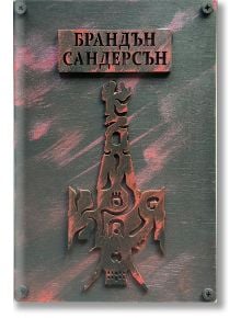 Към небето, книга 4: Към края, твърди корици - Брандън Сандерсън - Артлайн Студиос - 9786191933594