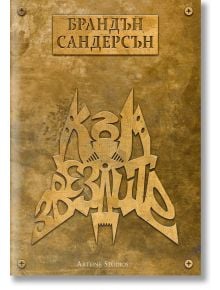 Към звездите, меки корици - Брандън Сандерсън - Артлайн Студиос - 9786191932306