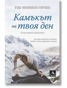 Камъкът на твоя ден - Ягода Михайловска-Георгиева - Персей - 9786191611645