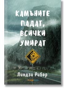 Камъните падат, всички умират - Линдзи Рибар - Orange books - 9786191710416