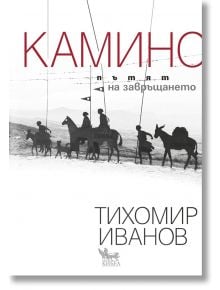 Камино: Пътят на завръщането - Тихомир Иванов - Кибеа - 9789544747916