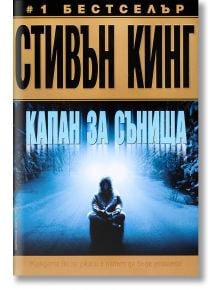 Капан за сънища - Стивън Кинг - Бард - 9789546551047