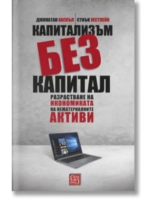 Капитализъм без капитал - Джонатан Хаскъл, Стиън Уестлейн - Изток-Запад - 9786190103097