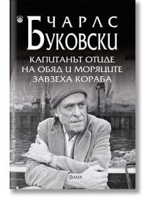 Капитанът отиде на обяд и моряците завзеха кораба - Чарлс Буковски - Фама 1 - 9786192180478