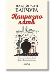 Капризно лято - Владислав Ванчура - Колибри - 5655 - 9786190214403