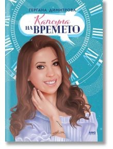 Капсула на времето - Гергана Димитрова - AMG Publishing - 9786197494990