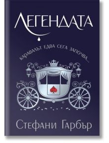 Каравал, книга 2: Легендата - Стефани Гарбър - Жена, Мъж, Момиче, Момче - Бард - 9789545842078