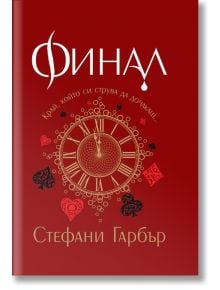 Каравал, книга 3: Финал - Стефани Гарбър - Бард - 9789545842085