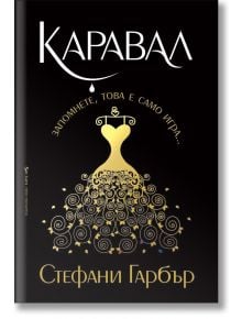 Каравал, книга 1, меки корици - Стефани Гарбър - 1085518 - Бард - 9789546557393