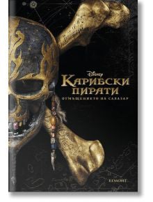 Карибски пирати: Отмъщението на Салазар - Елизабет Раднник - Егмонт - 9789542719571