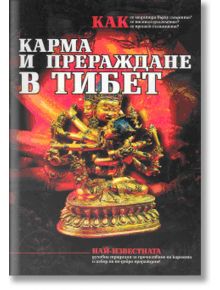 Карма и прераждане в Тибет - Колектив - Жена, Мъж - Шамбала Букс - 20404