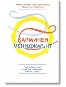 Кармичен мениджмънт - Геше Майкъл Роуч, Кристи Макнали, Майкъл Гордън - Жануа - 9789543760565