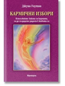 Кармични избори.  Използвайте Закона на кармата, за да създадете радост в живота си. - Джуна Уоутан - Жена, Мъж - Аратрон - 9789546264572