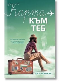 Карта към теб - Дж. П. Монингър - СофтПрес - 9786191514731