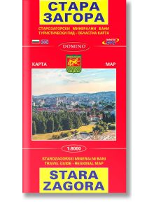 Карта на град Стара Загора. Map of Stara Zagora - Колектив - Домино - 5655 - 9789546510822