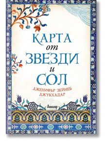 Карта от звезди и сол - Дженифър Зейнеб Джукхадар - Анишър - 9789542721871