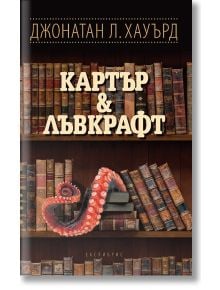 Картър & Лъвкрафт - Джонатан Л. Хауърд - Екслибрис - 9786197115314