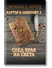 Картър & Лъвкрафт, книга 2: След края на света - Джонатан Л. Хауърд - Екслибрис - 9786197115321