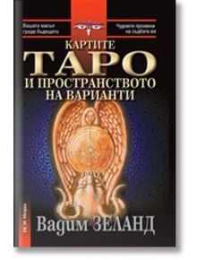 Картите ТАРО и пространството на варианти - Вадим Зеланд - 1085518,1085620 - НСМ Медиа - 9789549913057