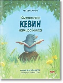 Къртичето Кевин намира книга - Хелена Кралич - Момиче, Момче - СофтПрес - 9786192741174