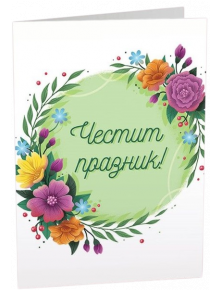 Картичка Art Cards - Честит празник, красиви цветя - Art Cards - Art Cards - 3800502143161