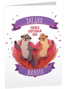 Картичка Art Cards - Заедно през потока на живота - Art Cards - Art Cards - 3800502143239