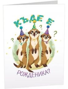 Картичка Art Cards - Къде е рожденика? - Art Cards - Art Cards - Мъж, Момче - 3800502143079