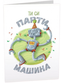 Картичка Art Cards - Ти си парти машина - 1135807 - 1135806 - 3800502143055