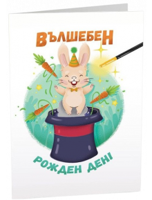 Картичка Art Cards - Вълшебен рожден ден - 1135807 - 1135806 - 3800502143130