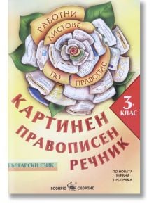 Картинен правописен речник по български език за 3 клас - Евтимия Манчева, Маргарита Тороманова - Скорпио - 9789547929050